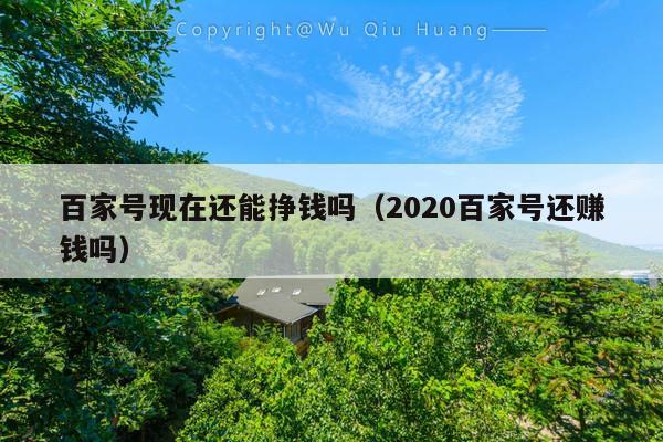 百家号现在还能挣钱吗(2020百家号还赚钱吗)