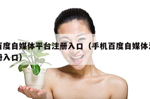 百度自媒体平台注册入口（手机百度自媒体注册入口）