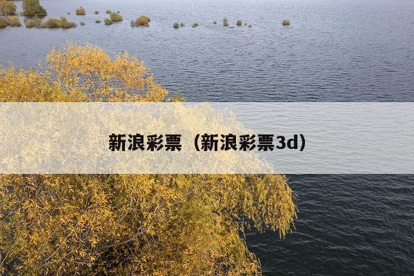 新浪彩票（新浪彩票3d）