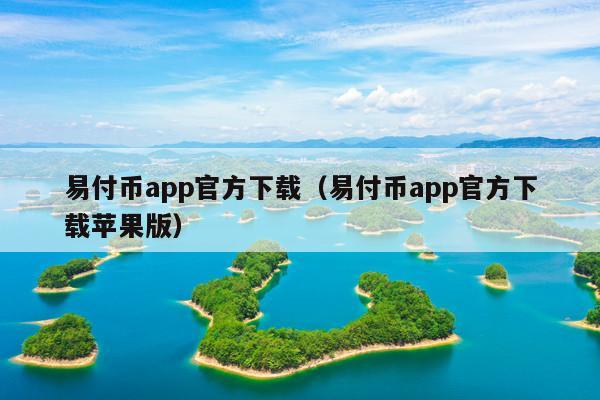 易付币app官方下载（易付币app官方下载苹果版）