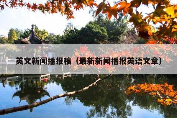 英文新闻播报稿（最新新闻播报英语文章）