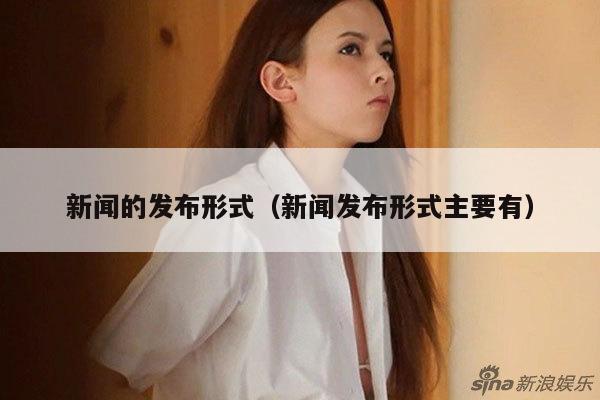 新闻的发布形式(新闻发布形式主要有)
