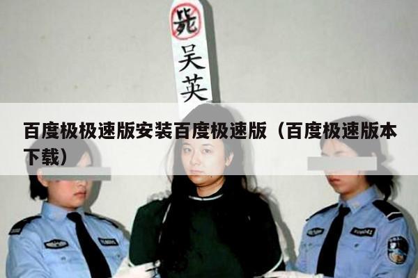 百度极极速版安装百度极速版(百度极速版本下载)