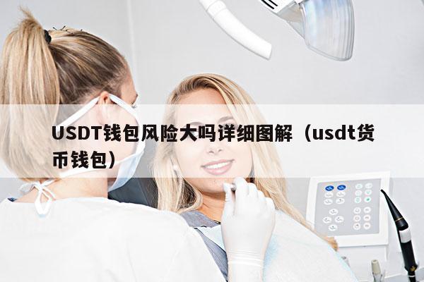 USDT钱包风险大吗详细图解(usdt货币钱包)