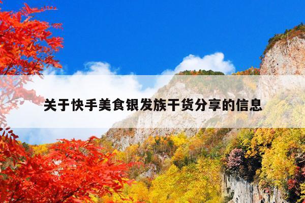 关于快手美食银发族干货分享的信息