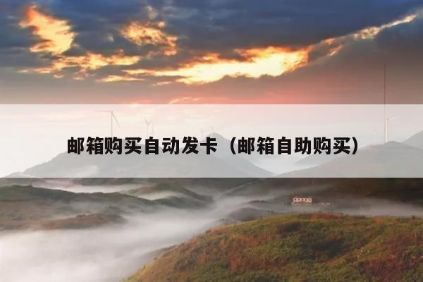 邮箱购买自动发卡(邮箱自助购买)