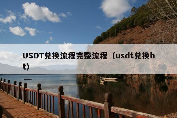 USDT兑换流程完整流程(usdt兑换ht)