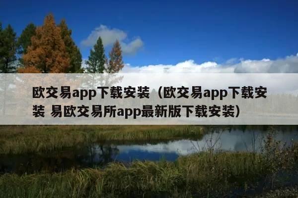 欧交易app下载安装(欧交易app下载安装 易欧交易所app最新版下载安装)