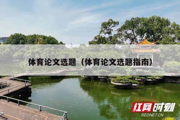 体育论文选题(体育论文选题指南)