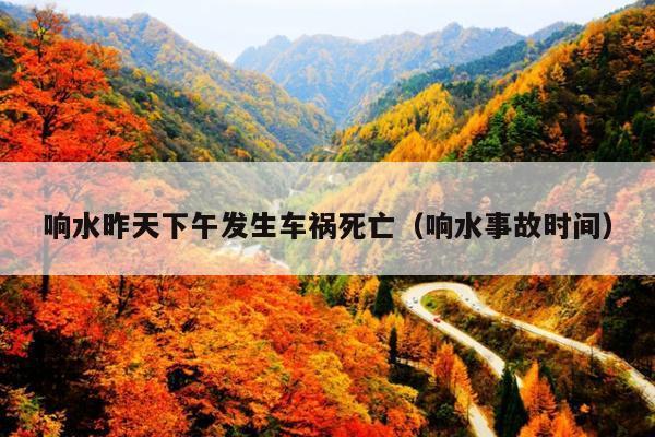 响水昨天下午发生车祸死亡(响水事故时间)