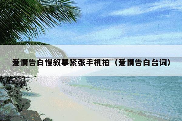 爱情告白慢叙事紧张手机拍(爱情告白台词)