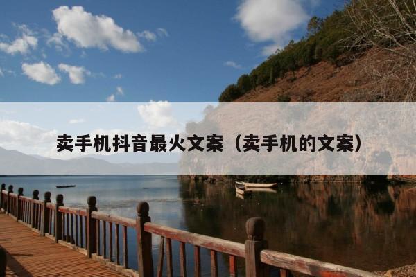 卖手机抖音最火文案(卖手机的文案)