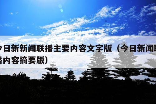 今日新新闻联播主要内容文字版(今日新闻联播内容摘要版)