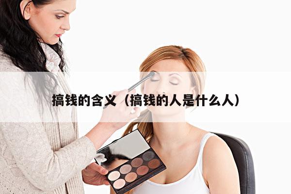 搞钱的含义(搞钱的人是什么人)