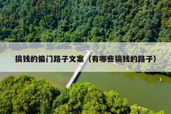 搞钱的偏门路子文案(有哪些搞钱的路子)