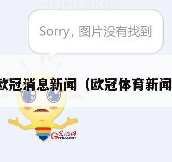 欧冠消息新闻(欧冠体育新闻)