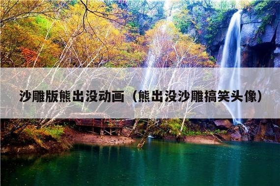 沙雕版熊出没动画(熊出没沙雕搞笑头像)