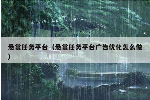 悬赏任务平台(悬赏任务平台广告优化怎么做)