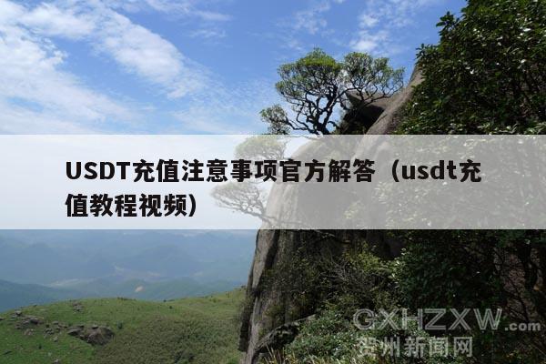 USDT充值注意事项官方解答(usdt充值教程视频)
