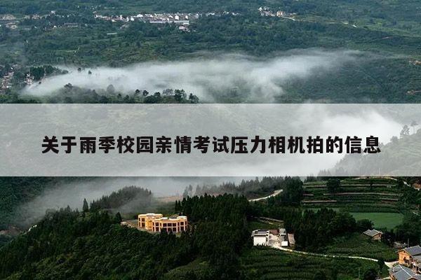 关于雨季校园亲情考试压力相机拍的信息