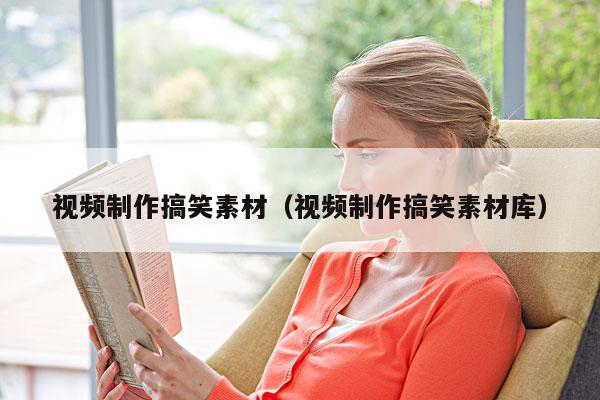 视频制作搞笑素材(视频制作搞笑素材库)