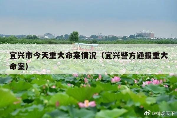 宜兴市今天重大命案情况(宜兴警方通报重大命案)