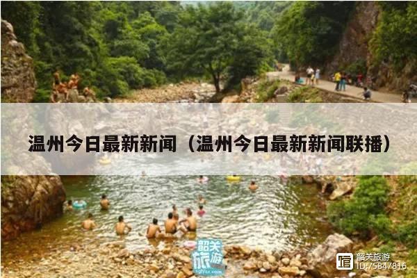 温州今日最新新闻(温州今日最新新闻联播)