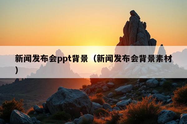 新闻发布会ppt背景(新闻发布会背景素材)